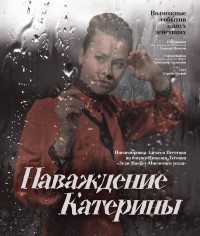Спектакль "Наваждение Катерины" афиша мероприятия