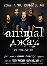 Концерт группы "Animal ДжаZ" афиша мероприятия