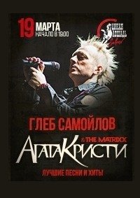 Билеты Концерт Глеба Самойлова и "The Matrixx"