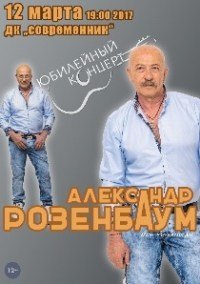Билеты Концерт Александра Розенбаума