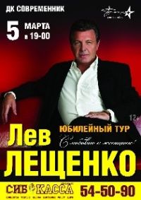 Концерт Льва Лещенко афиша мероприятия
