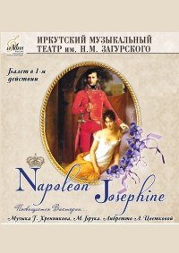 Балет "Наполеон и Жозефина" афиша мероприятия