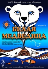 Спектакль "Белая медведица" афиша мероприятия