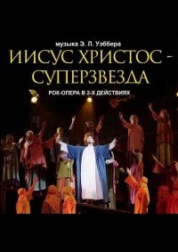 Билеты Рок-опера "Иисус Христос — суперзвезда"