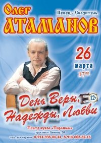 Концерт Олега Атаманова афиша мероприятия