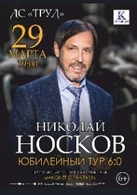 Билеты Концерт Николая Носкова