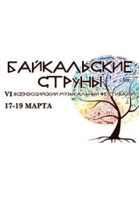 Открытие музыкального фестиваля "Байкальские струны" афиша мероприятия