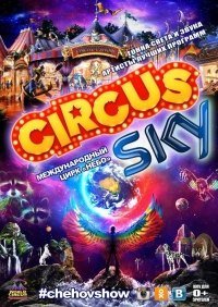 Билеты Цирковое шоу "Circus Sky"