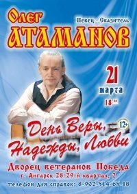 Билеты Концерт Олега Атаманова