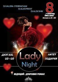 Билеты Вечеринка "Lady Night"