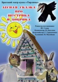 Билеты Спектакль "Лесная сказка про Шустрика и Бобрика"
