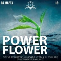 Билеты Вечеринка "Power Flower"