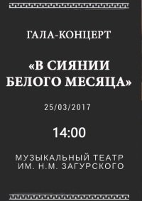 Билеты Гала-концерт "В сиянии Белого месяца"