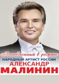 Концерт Александра Малинина афиша мероприятия