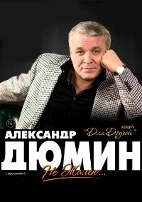 Концерт Александра Дюмина афиша мероприятия