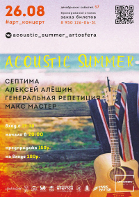 Билеты Концерт "Acoustic Summer"