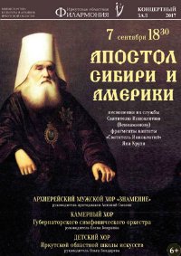 Концерт "Апостол Сибири и Америки" афиша мероприятия