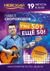 Концерт Павла Скороходова афиша мероприятия