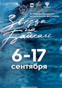 Закрытие фестиваля "Звёзды на Байкале" афиша мероприятия