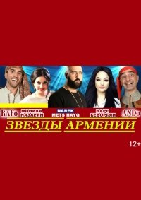 Концерт "Звёзды Армении" афиша мероприятия