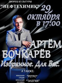 Билеты Концерт Артема Бочкарёва