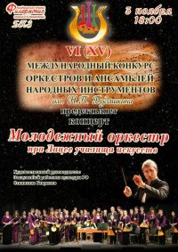 Концерт Молодёжного оркестра афиша мероприятия