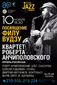 Билеты Концерт квартета Роберта Анчиполовского