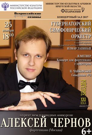 Билеты Концерт пианиста Алексея Чернова