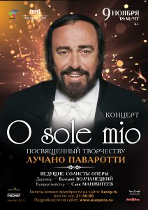 Концерт "O sole mio" афиша мероприятия