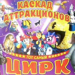 Билеты Цирковое шоу "Каскад аттракционов"