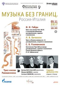 Концерт "Трио имени Рахманинова" афиша мероприятия