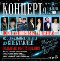 Билеты Концерт солистов Буряад театра