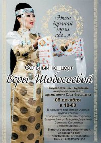 Билеты Концерт Веры Шобосоевой