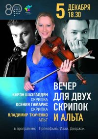 Концерт "Вечер для двух скрипок и альта" афиша мероприятия