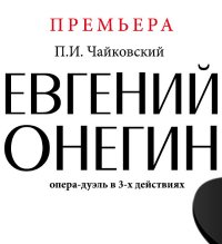 Опера "Евгений Онегин" афиша мероприятия