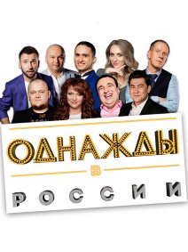 Билеты Шоу "Однажды в России"