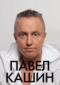 Билеты Концерт Павла Кашина