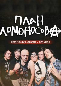 Билеты Концерт группы "План Ломоносова"