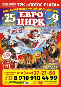 Шоу цирка-шапито "ЕвроЦирк" афиша мероприятия