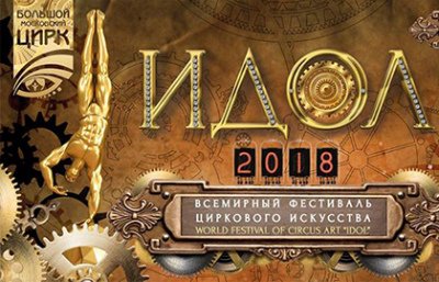 Билеты Фестиваль циркового искусства "Идол 2018"