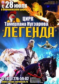 Цирковое шоу "Легенда" афиша мероприятия