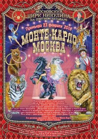 Цирковое шоу "Монте-Карло — Москва" афиша мероприятия