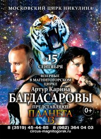 Билеты Цирковое шоу "Планета 13"