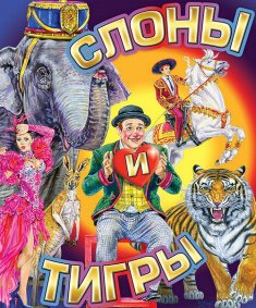 Цирковое шоу «Слоны и тигры» афиша мероприятия