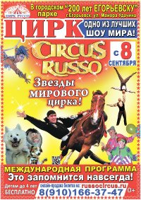 Шоу цирка-шапито "Руссо" афиша мероприятия