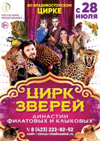 Цирковое шоу "Цирк зверей" афиша мероприятия