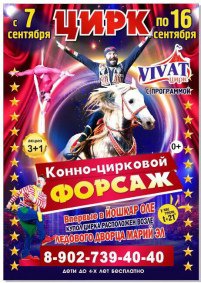 Шоу цирка "VIVAT" афиша мероприятия