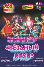 Цирковое шоу "Звёздный круиз" афиша мероприятия