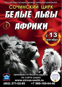 Цирковое шоу "Белые львы Африки" афиша мероприятия