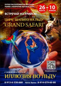 Шоу цирка на льду «Grand Safari» афиша мероприятия